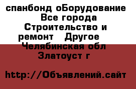 спанбонд оБорудование - Все города Строительство и ремонт » Другое   . Челябинская обл.,Златоуст г.